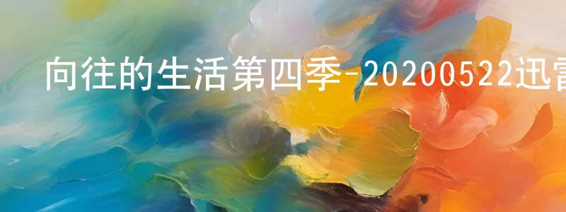 蔡妃的個人主頁,向往的生活第四季-20200522迅雷下載_深夜電影